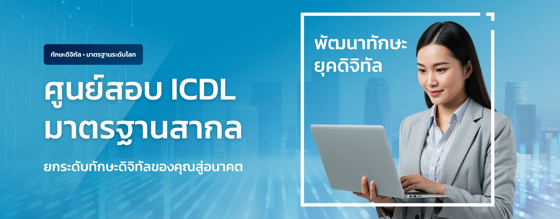 ศูนย์สอบ ICDL มาตรฐานสากล ศูนย์สอบ ICDL มาตรฐานสากล